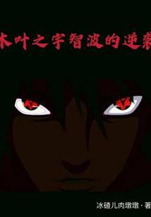 木叶之宇智波的逆袭